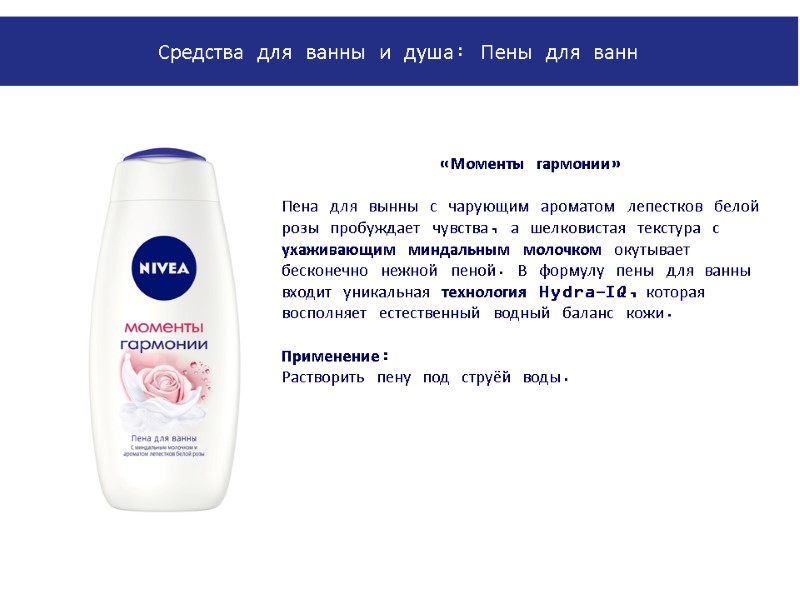 «Моменты гармонии»  Пена для вынны с чарующим ароматом лепестков белой розы пробуждает чувства,